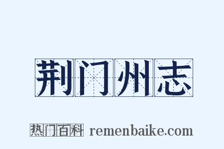 荆门州志是什么意思的图片